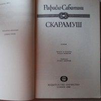 Рафаел Сабатини - Скарамуш, снимка 2 - Художествена литература - 44464968