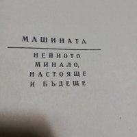 книга -МАШИНАТА нейното минало настояще и бъдеще, снимка 2 - Специализирана литература - 34728398