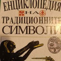 Енциклопедия на традиционните символи- Дж. К. Купър, снимка 1 - Енциклопедии, справочници - 41707784