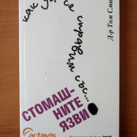 Как да се справим със... стомашните язви - Том Смит, снимка 1 - Специализирана литература - 40575856