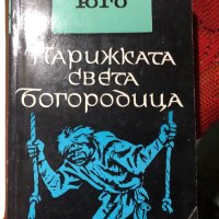 Виктор Юго “Парижката света богородица”, снимка 1 - Художествена литература - 41612897