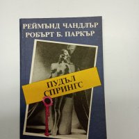 Чандлър/Паркър - Пудъл Спрингс , снимка 1 - Художествена литература - 41846531