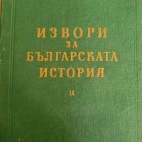 Извори за българската история. Том 9: Гръцки извори за българската история. Част 5, снимка 1 - Българска литература - 42312653