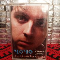 Чочо - Балканска душа, снимка 1 - Аудио касети - 34583995