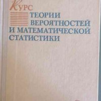 Курс теории вероятностей и математической статистики- Б. А. Севастьянов, снимка 1 - Специализирана литература - 33799006