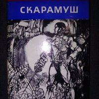 "Скарамуш" , снимка 1 - Художествена литература - 36017670