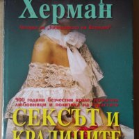 Сексът и кралиците  Елинор Херман, снимка 1 - Художествена литература - 35980657