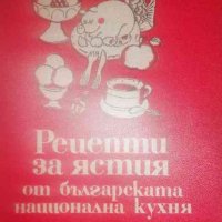 Рецепти за ястия от българската национална кухня, снимка 1 - Други - 35796985