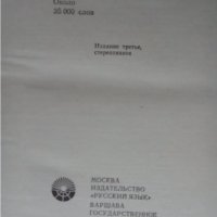 Речник,Полско-Руски,Пълен,Еднотомен,Съветско Издание, снимка 12 - Чуждоезиково обучение, речници - 44389372