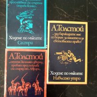 Ходене по мъките - Алексей Толстой, 3 тома , снимка 1 - Художествена литература - 41547741