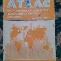 Атлас: Икономическа и социална география на света и страните за 8. клас, снимка 1 - Учебници, учебни тетрадки - 40506217