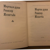 Мъртви души; Ревизор; Женитба -Николай В. Гогол, снимка 2 - Други - 36492670
