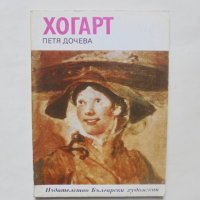 Книга Хогарт - Петя Дочева 1980 г. Епохи, майстори, шедьоври, снимка 1 - Други - 41493088