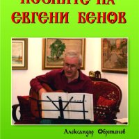 Песните на Евгени Бенов, снимка 2 - CD дискове - 41067192