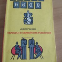 ”Скандал в семействе Уопшотов”- Джон Чивер, снимка 1 - Художествена литература - 40615981