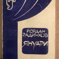 Януари -Йордан Радичков, снимка 1 - Българска литература - 35909633