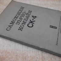 Книга "Самоходен зърнокомбайн СК-4" - 214 стр., снимка 12 - Специализирана литература - 36248843