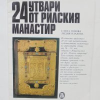 Книга 24 утвари от Рилския манастир - Елена Генова, Лидия Влахова 1988 Шедьоври от българските земи, снимка 1 - Други - 41246898