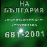 История на България с някои премълчавани досега исторически факти 681-2001 Петър Константинов, снимка 1 - Други - 41305451
