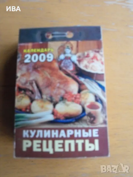 Тематичен календар за 2009 г. /на руски език/., снимка 1