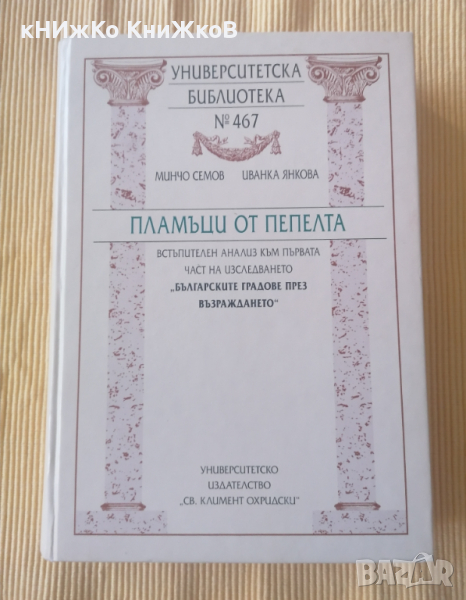 Минчо Семов, Иванка Янкова - Пламъци от пепелта, снимка 1