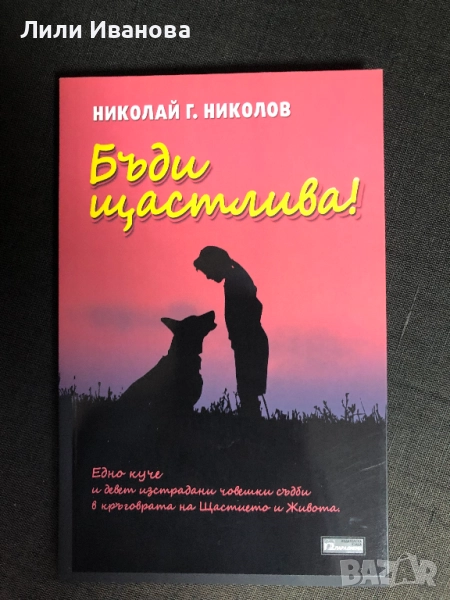 Бъди щастлива - Николай Г. Николов, снимка 1