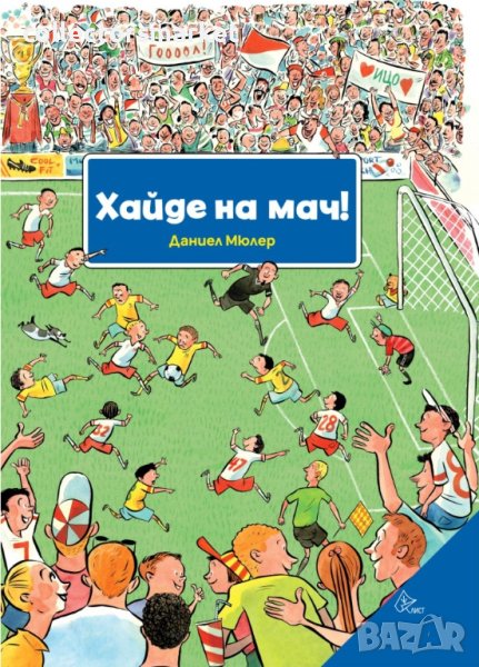 Хайде на мач!, снимка 1