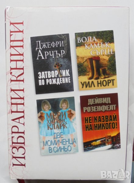 Избрани книги: Затворник по рождение - Джефри Арчър и др. 2010 г. Рийдърс Дайджест, снимка 1