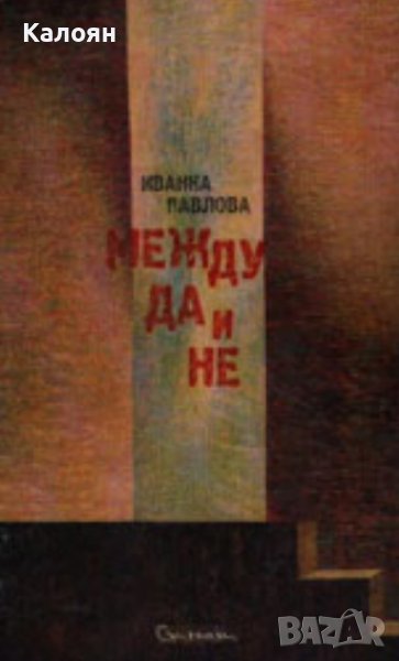 Иванка Павлова - Между да и не (2006), снимка 1
