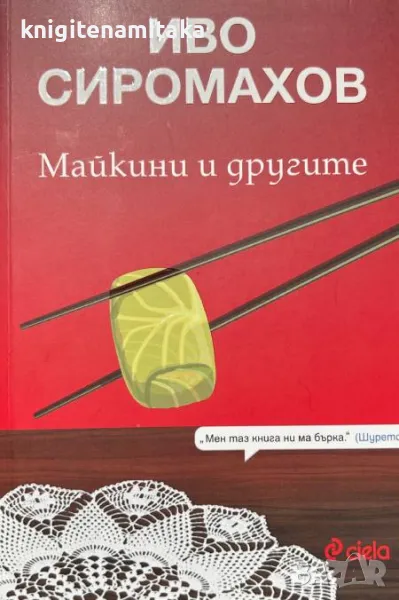 Майкини и другите - Иво Сиромахов, снимка 1