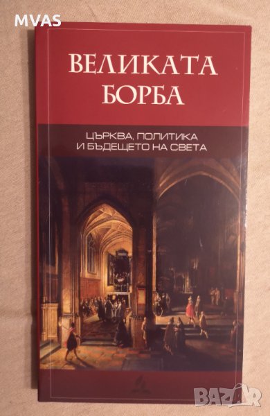 Великата борба Църква, политика и бъдещето на света Нова книга, снимка 1