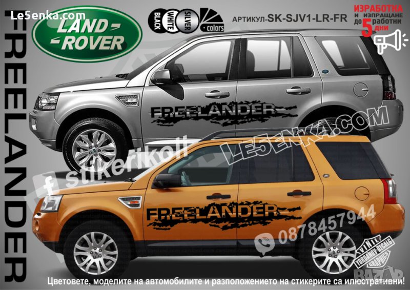 Land Rover FREELANDER стикери надписи лепенки фолио  SK-SJV1-LR-FR, снимка 1