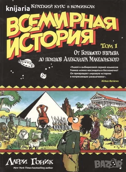 Всемирная история Краткий курс в комиксах том 1: От Большого взрыва до походов Александра Македонско, снимка 1