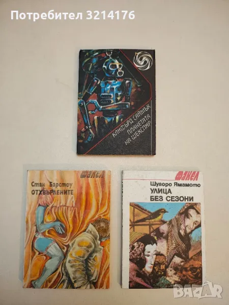 Отхвърлените - Стан Барстоу, снимка 1