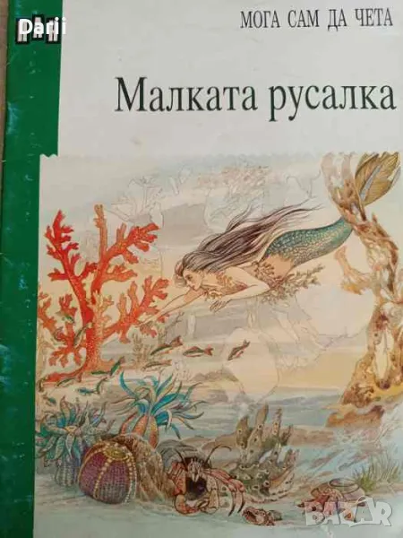 Мога сам да чета: Малката русалка, снимка 1