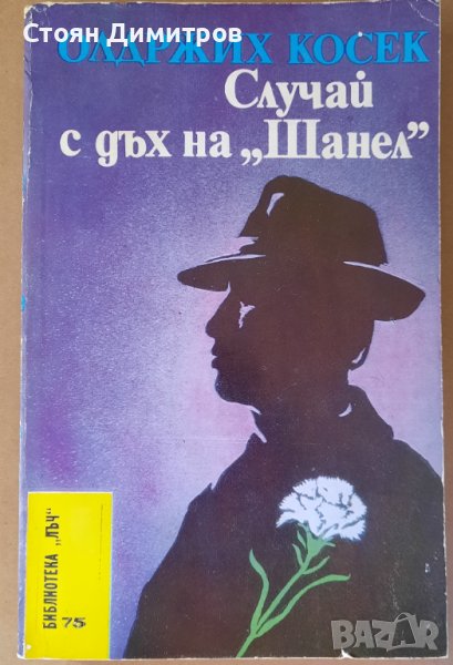 Случай с дъх на "Шанел", Олдржих Косек , снимка 1