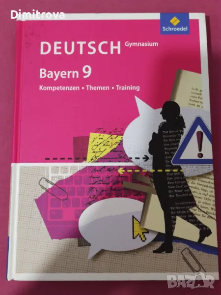 Deutsch Gymnasium Bayern 9 - Kompetenzen, Themen, Training, снимка 1