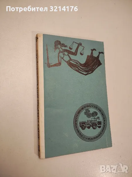 Така завърши една командировка - Хайнрих Бьол, снимка 1