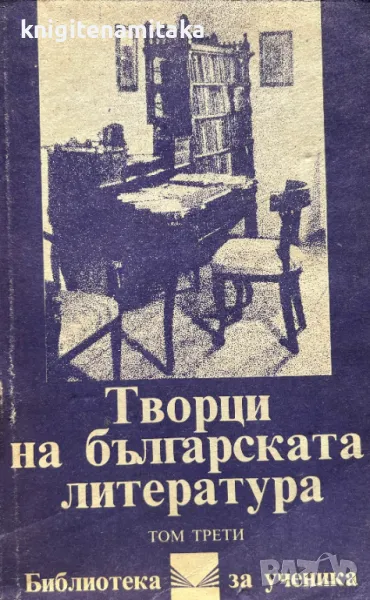 Творци на българската литература. Том 3, снимка 1