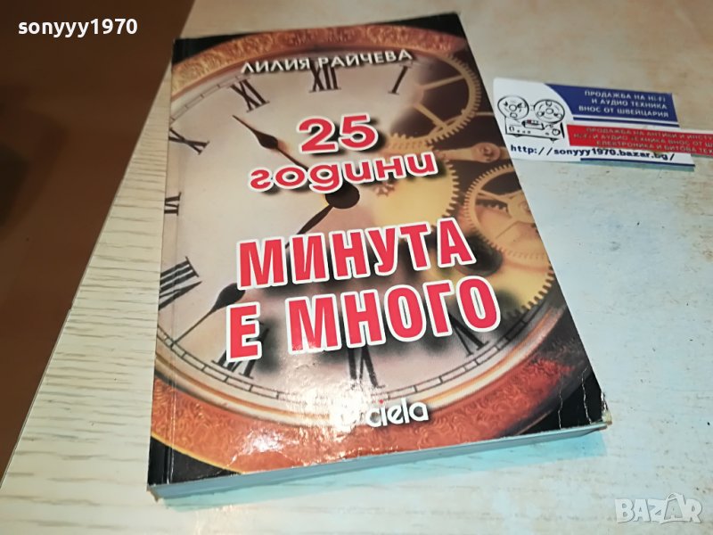 МИНУТА Е МНОГО-КНИГА 2102230755, снимка 1