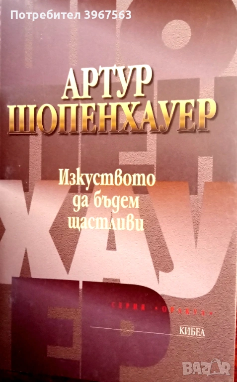 Книга,,Изкуството да бъдем щастливи,,, снимка 1