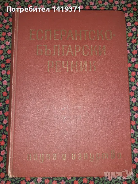 Есперантско-български речник - Иван Сарафов, Димитър Симеонов, Кирил Георгиев, Симеон Хесапчиев, снимка 1