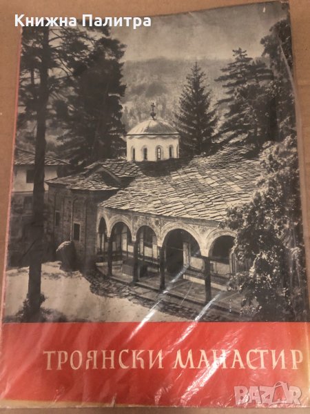 Троянски манастир -Асен Василев, снимка 1