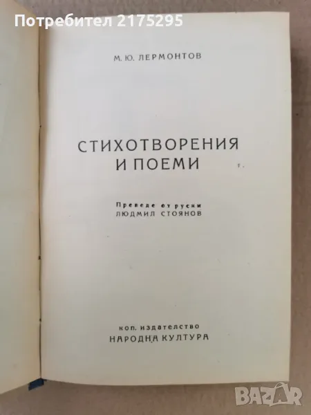 Лермонтов-стихотворения и поеми-изд1948г., снимка 1