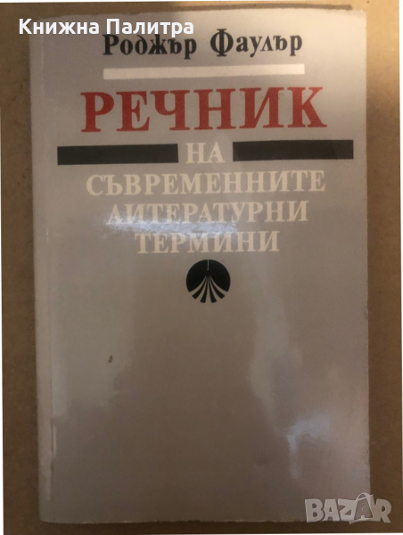 Речник на съвременните литературни термини- Роджър Фаулър, снимка 1