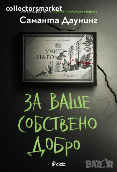 За ваше собствено добро, снимка 1