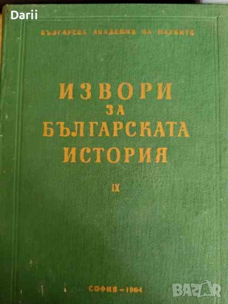 Извори за българската история. Том 9: Гръцки извори за българската история. Част 5, снимка 1