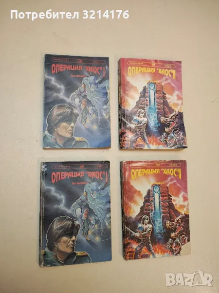 Операция "Хаос". Книга 1-2 - Пол Андерсън, снимка 1