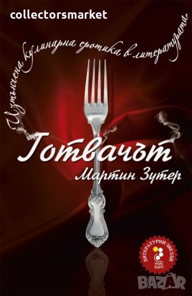Готвачът. Изтънчена кулинарна еротика в литературата, снимка 1