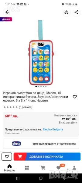 Детски телефон,Образователен двуезичен смартфон Chicco Smiley6, снимка 1